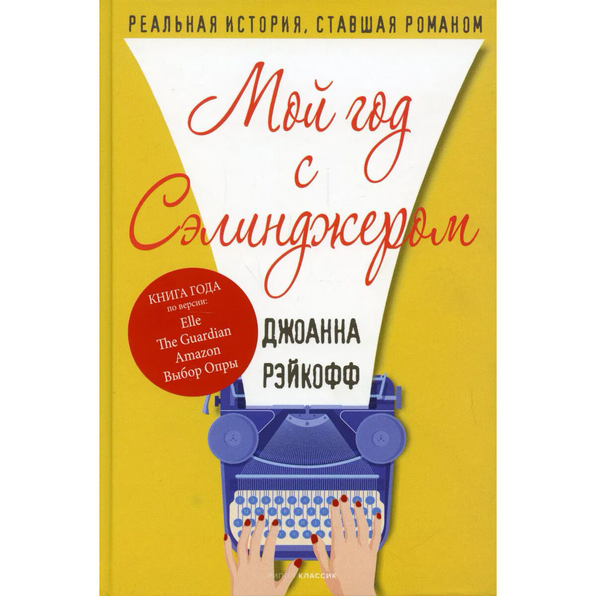 Современная мировая проза Рэйкофф Дж. Мой год с Сэлинджером купить,NaN
