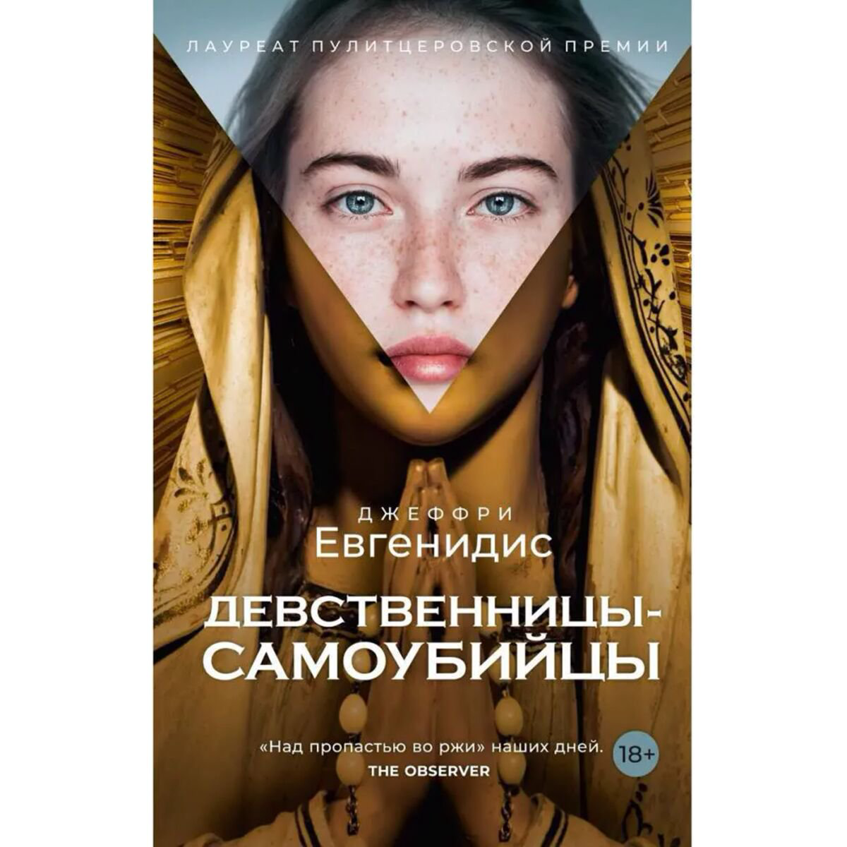 Современная мировая проза Евгенидис Дж. Девственницы-самоубийцы купить,NaN