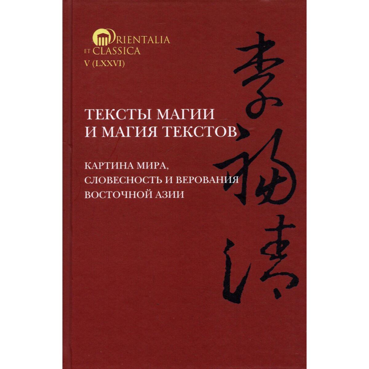 Культура и искусство Тексты магии и магия текстов: картина мира, словесность и верования Восточной Азии купить,NaN