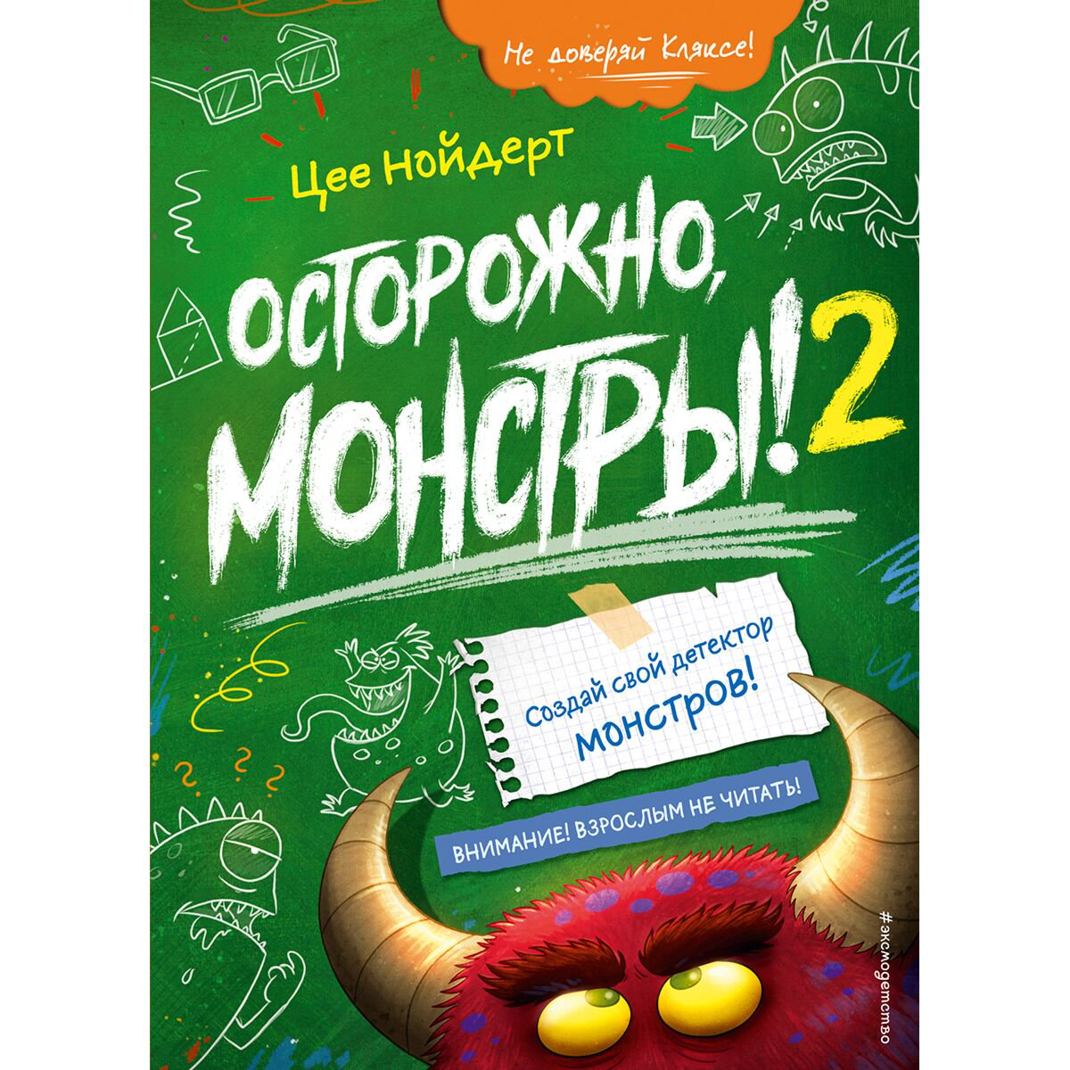 Детская литература Нойдерт Ц. Осторожно, монстры!–2 купить,NaN