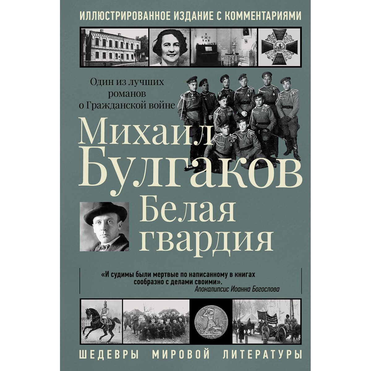 Русская классика Булгаков М. А.: Белая гвардия купить,NaN