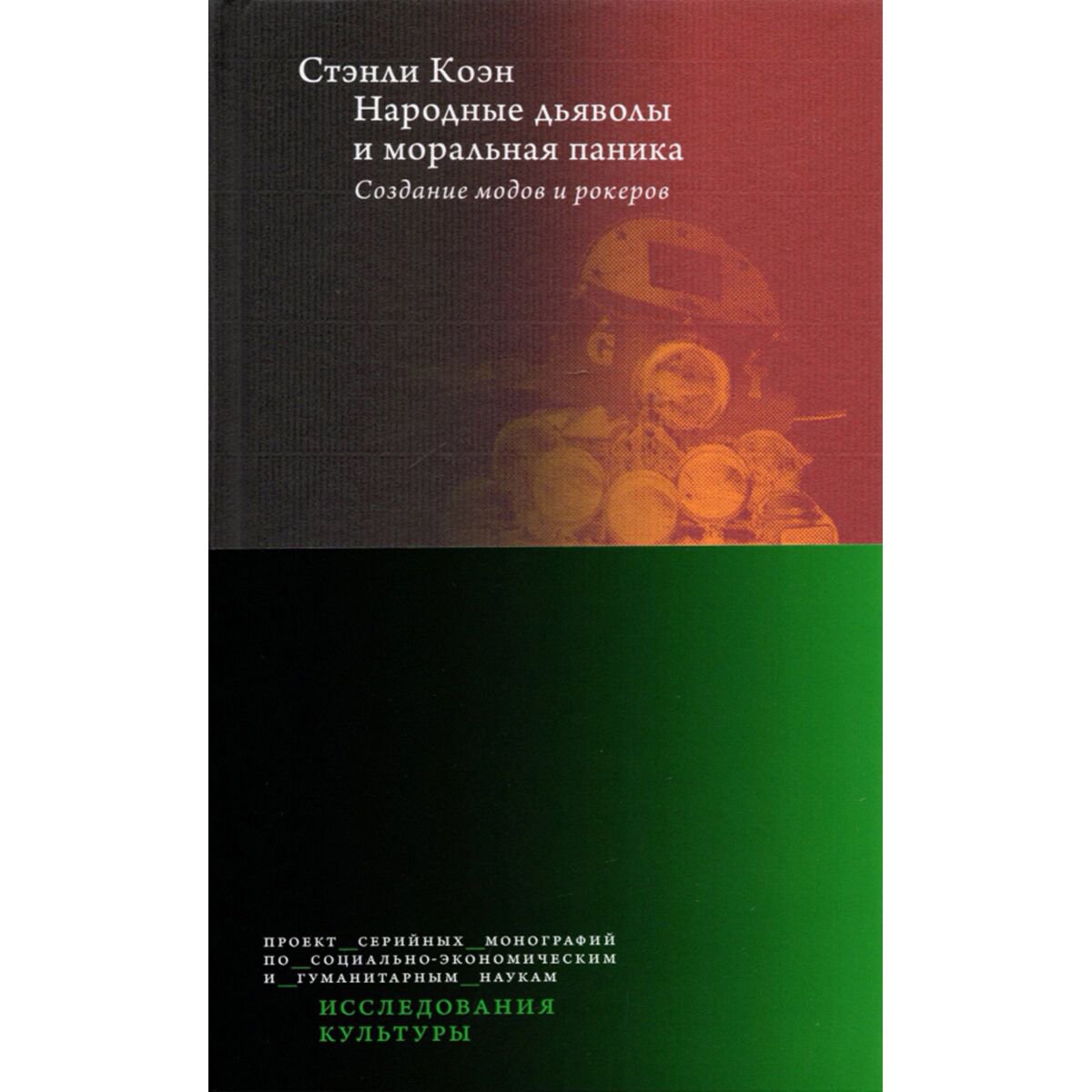 Политика социология Коэн С. Народные дьяволы и моральная паника. Создание модов и рокеров купить,NaN