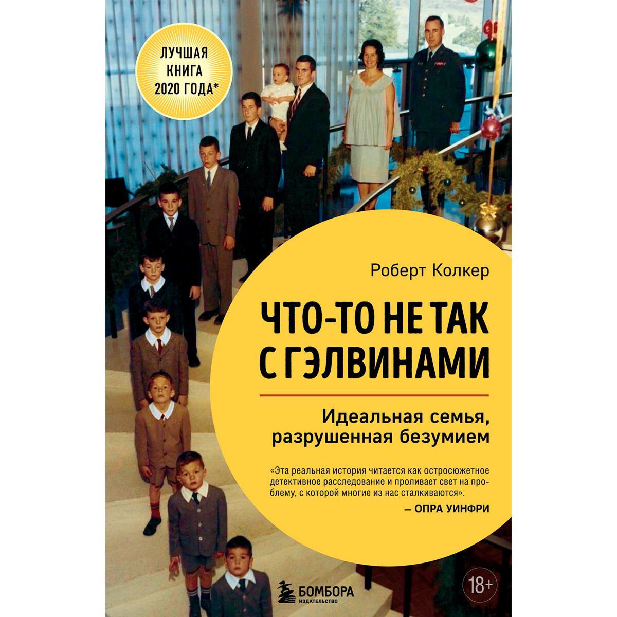 Биографии, мемуары Колкер Р. Что-то не так с Гэлвинами. Идеальная семья, разрушенная безумием купить,NaN