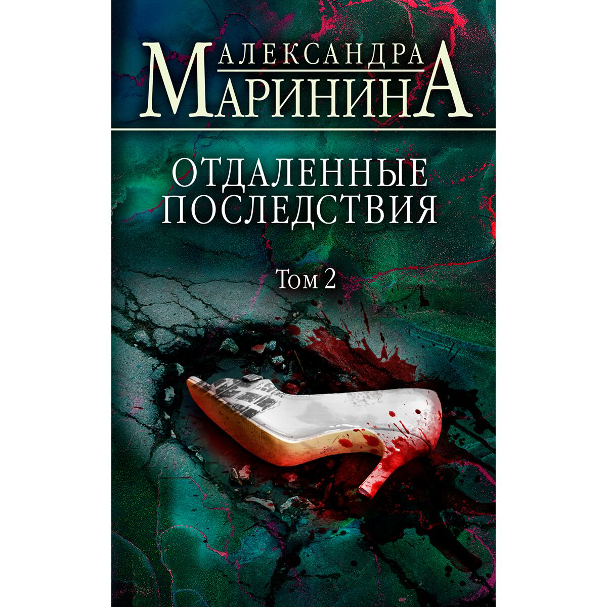 Остросюжетная литература Маринина А. Отдаленные последствия. Том 2 купить,NaN