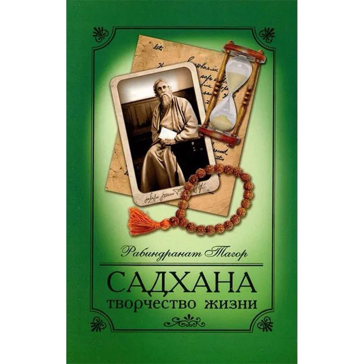 Философия Тагор Р. Садхана. Творчество жизни купить,NaN