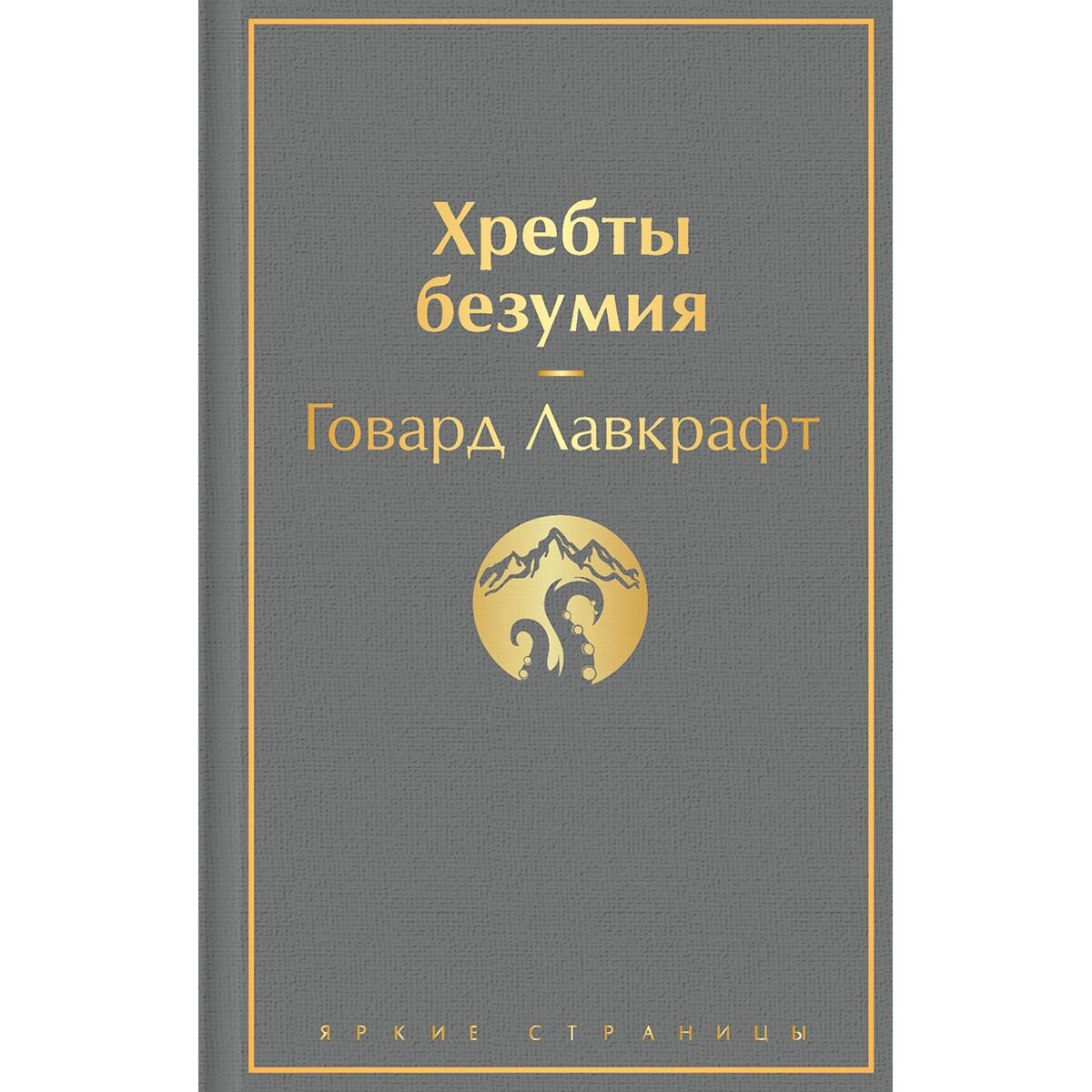 Фантастика Лавкрафт Г. Ф.: Хребты безумия. Яркие страницы купить,NaN