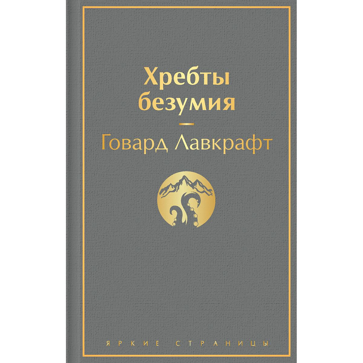Фантастика Лавкрафт Г. Ф.: Хребты безумия. Яркие страницы купить,NaN