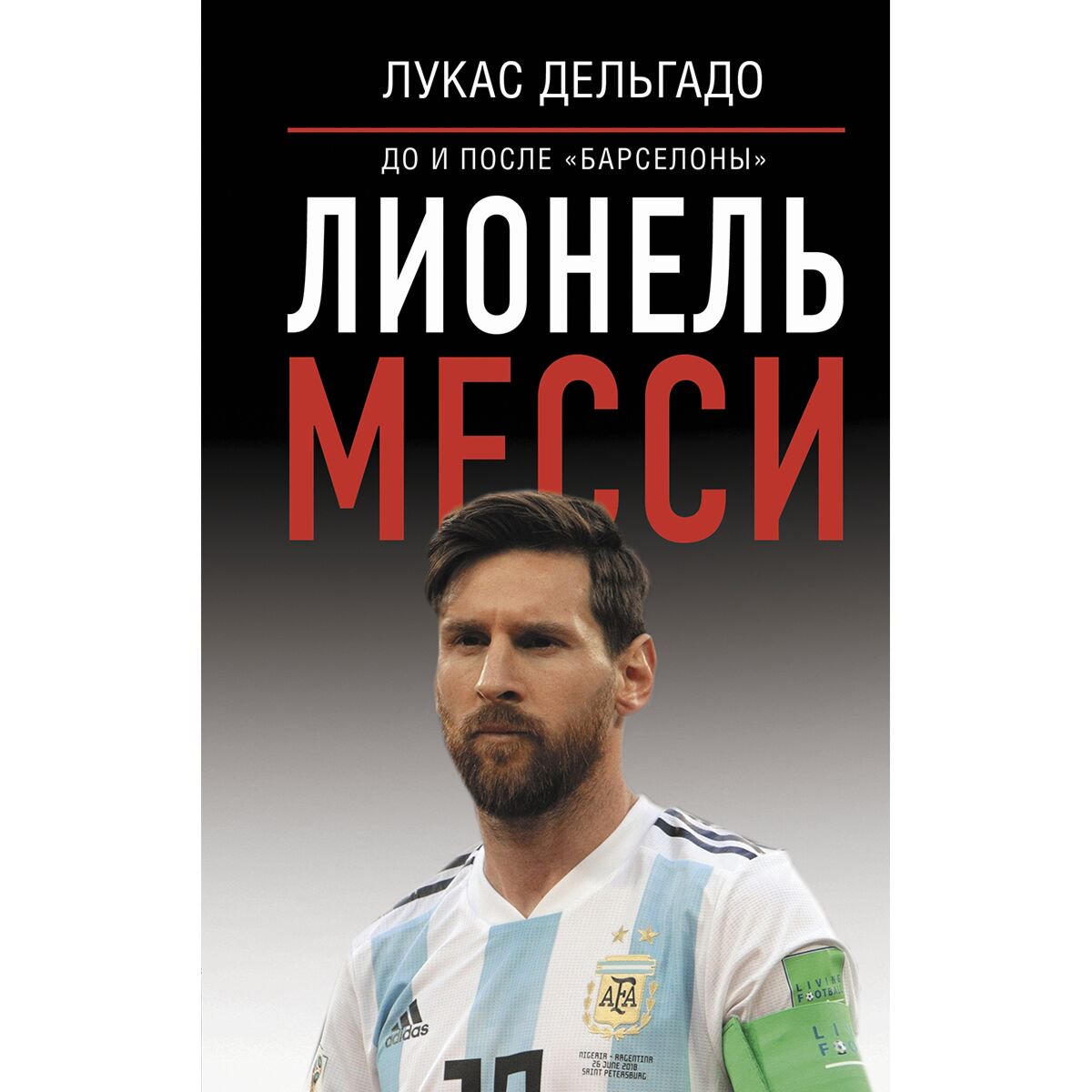 Биографии, мемуары Дельгадо Л.: Лионель Месси: до и после Барселоны купить,NaN