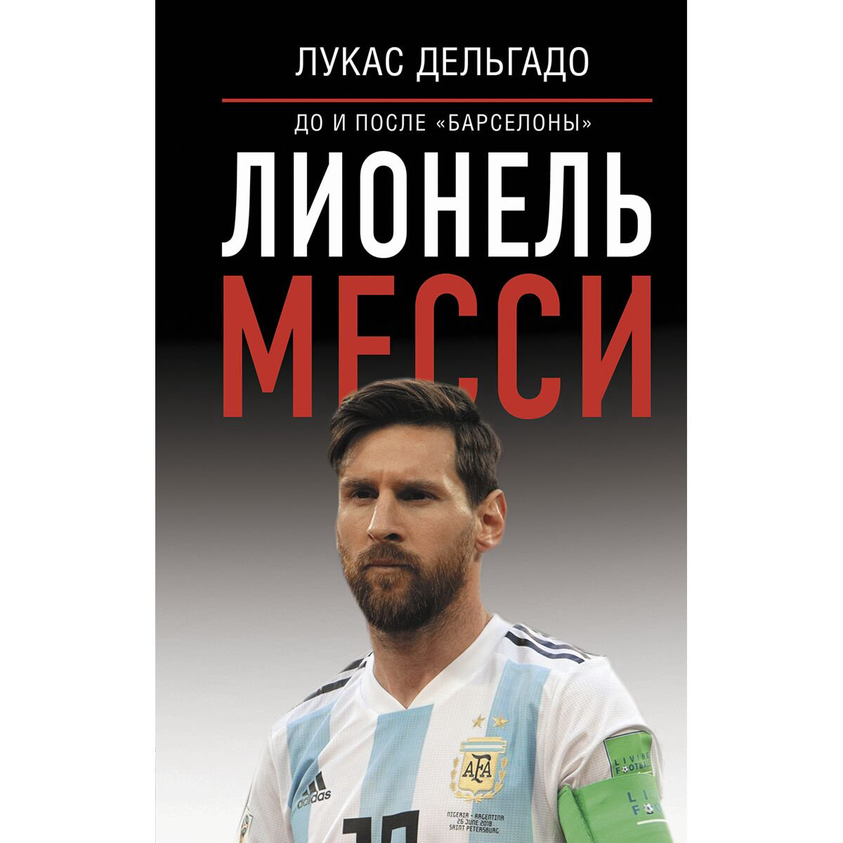 Биографии, мемуары Дельгадо Л.: Лионель Месси: до и после Барселоны купить,NaN
