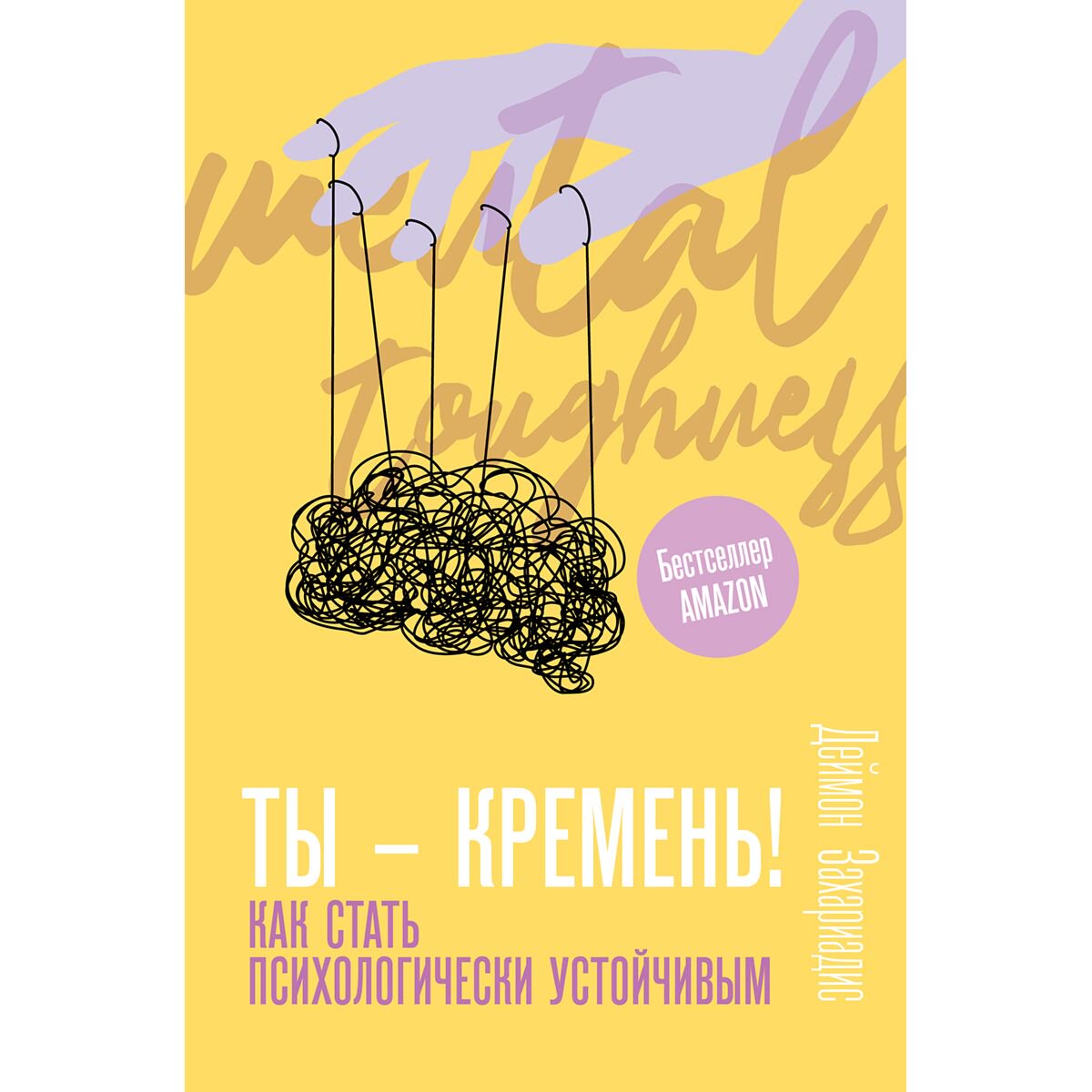 Психология популярная Захариадис Д.: Ты - кремень! Как стать психологически устойчивым - ForteMarket Психология популярная Захариадис Д.: Ты - кремень! Как стать психологически устойчивым купить,NaN