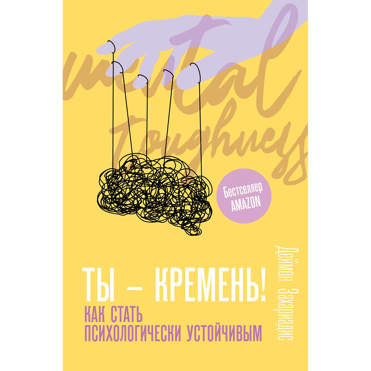 Психология популярная Захариадис Д.: Ты - кремень! Как стать психологически устойчивым - ForteMarket Психология популярная Захариадис Д.: Ты - кремень! Как стать психологически устойчивым купить,NaN