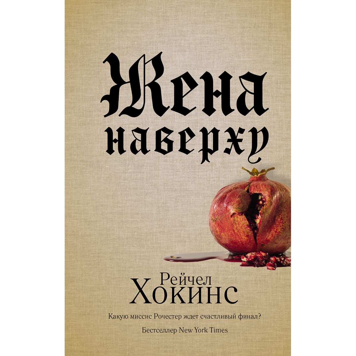 Современная мировая проза Хокинс Р. Жена наверху купить,NaN