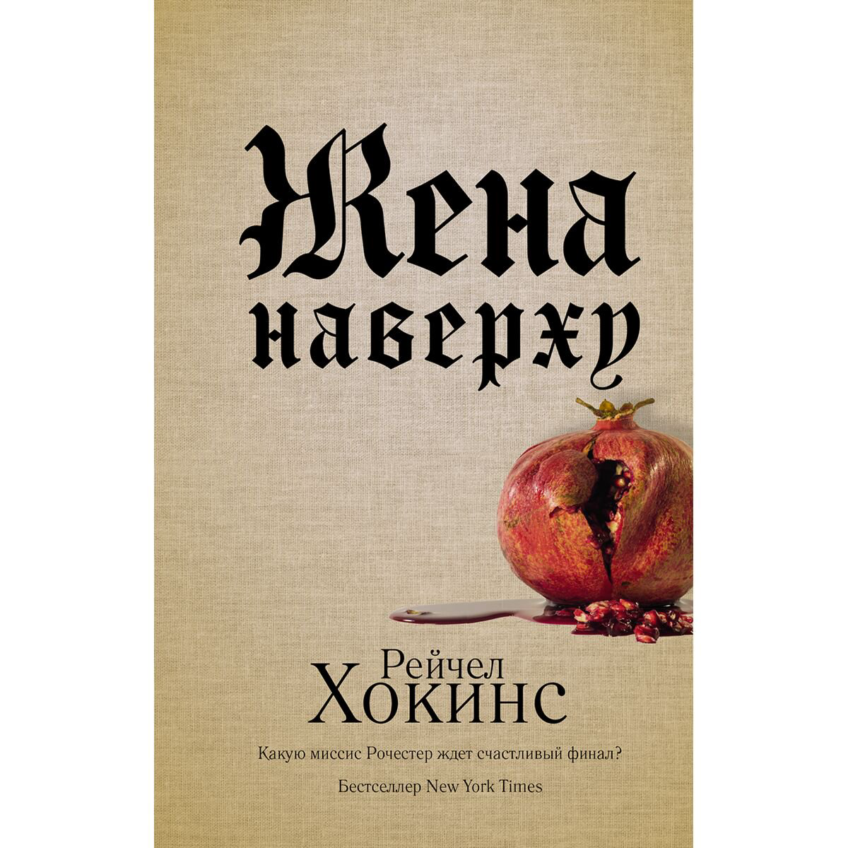 Современная мировая проза Хокинс Р. Жена наверху купить,NaN