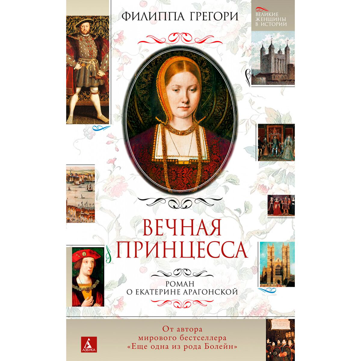 Исторический роман Грегори Ф.: Вечная принцесса. Роман о Екатерине Арагонской купить,NaN