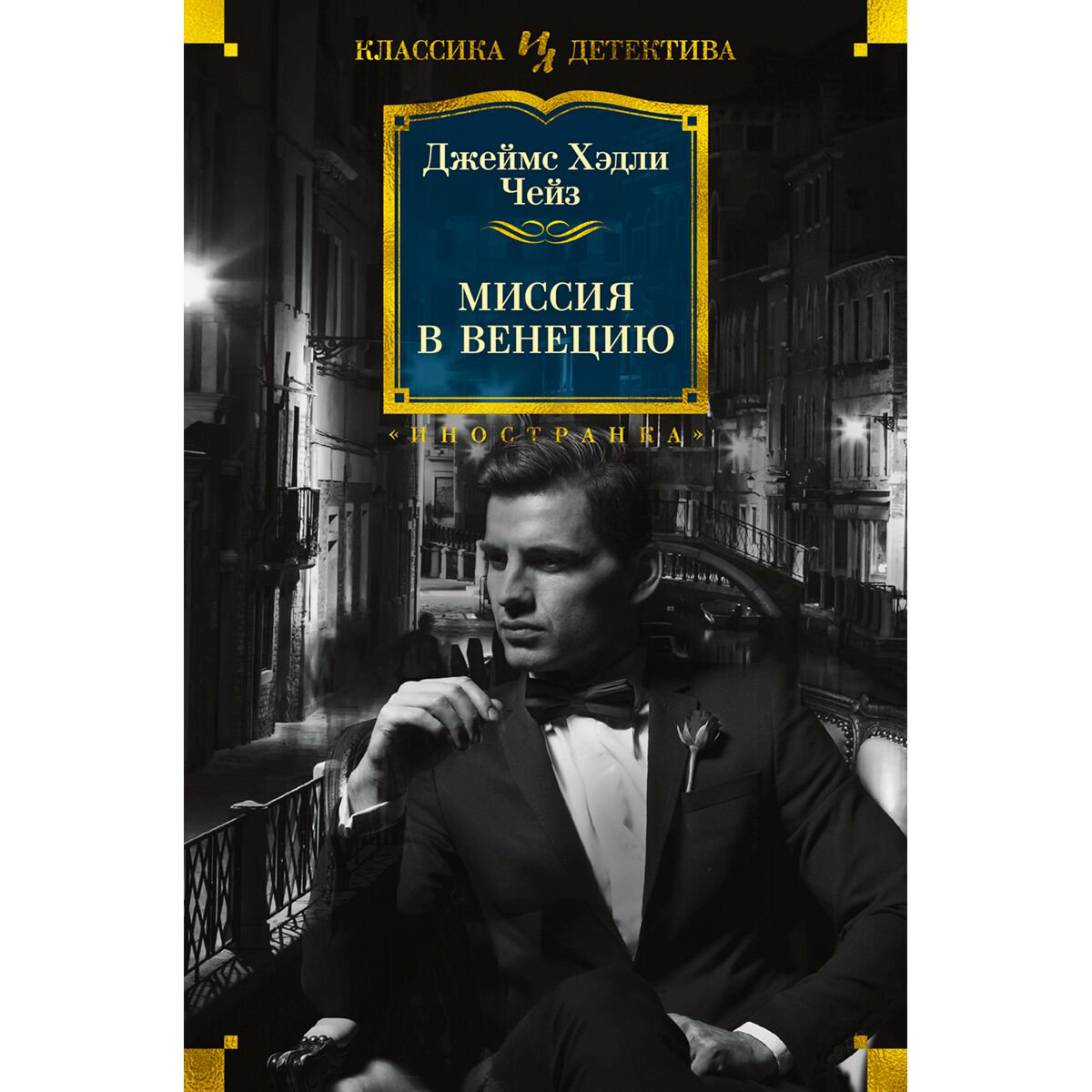 Остросюжетная литература Чейз Дж. Х.: Миссия в Венецию купить,NaN