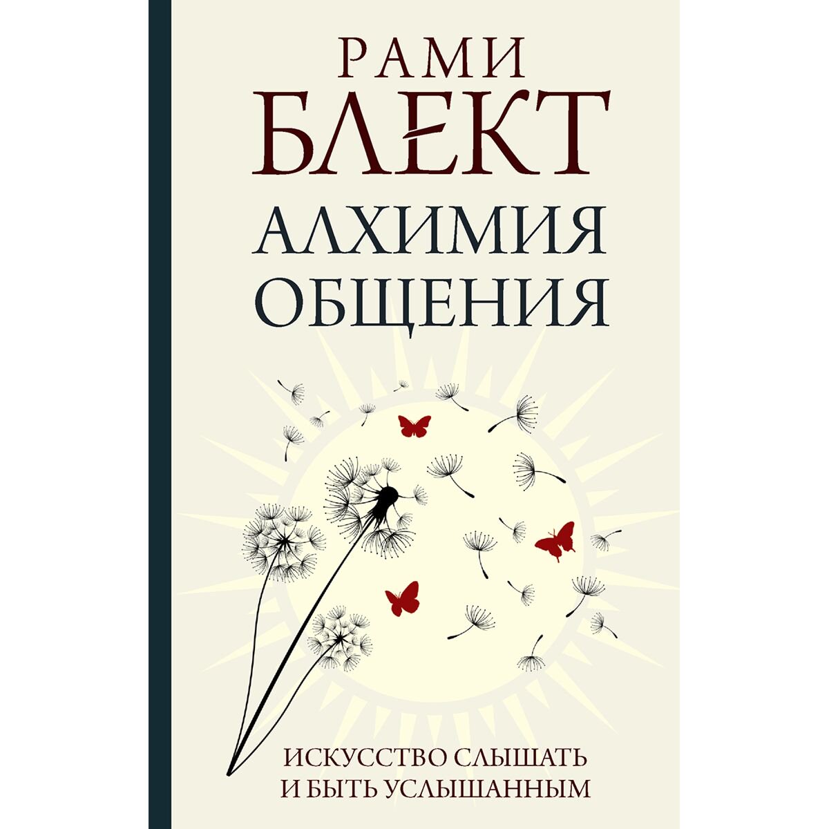 Психология популярная Блект Р.: Алхимия общения. Искусство слышать и быть услышанным купить,NaN