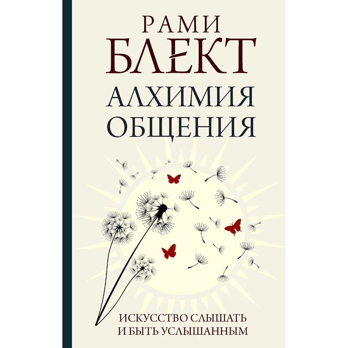 Психология популярная Блект Р.: Алхимия общения. Искусство слышать и быть услышанным купить,NaN