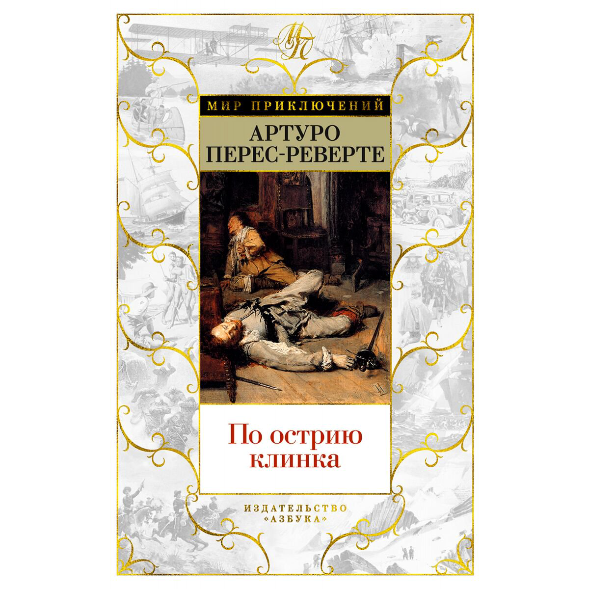 Исторический роман Перес-Реверте А. По острию клинка купить,NaN