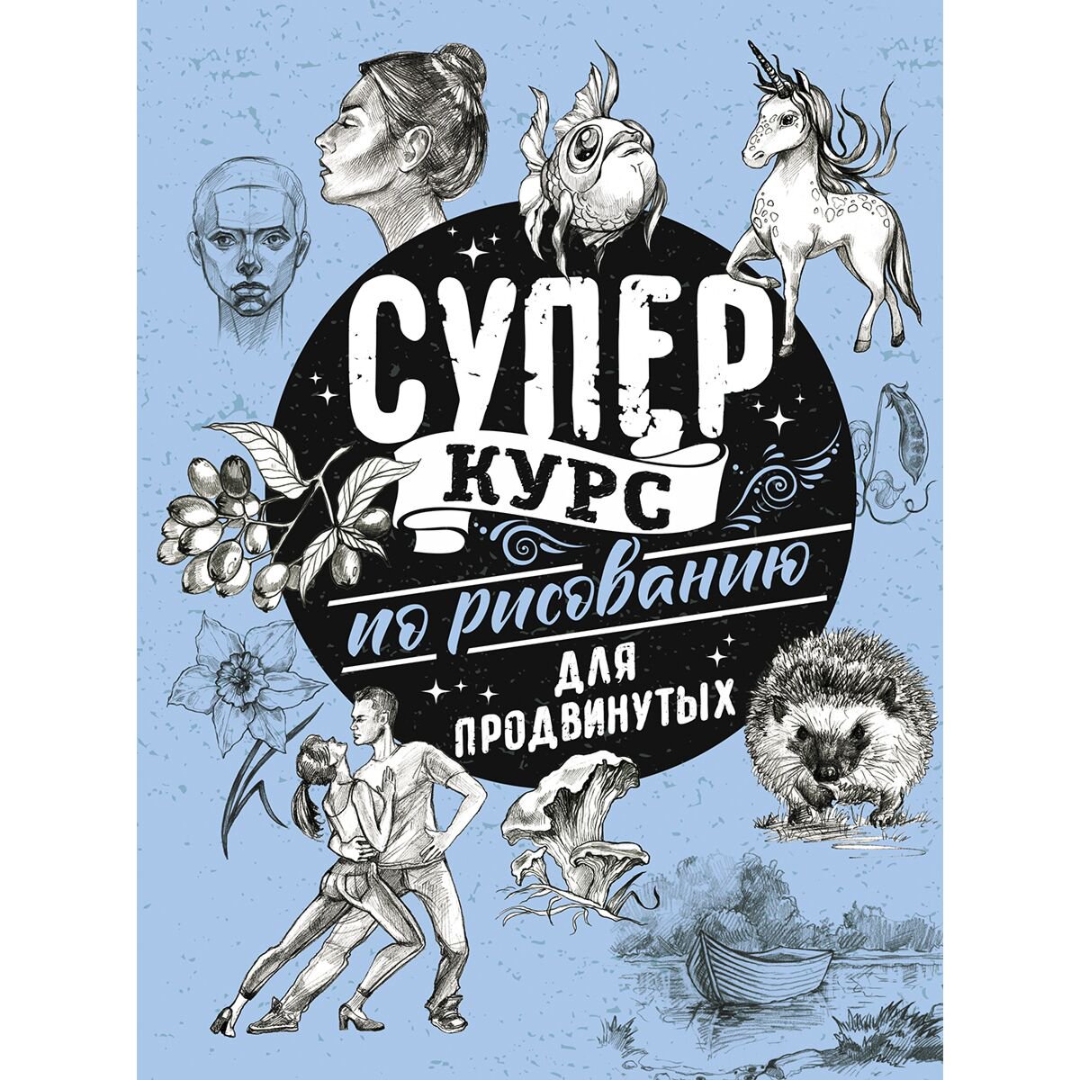 Рисование Грей М.: Суперкурс по рисованию для продвинутых купить,NaN