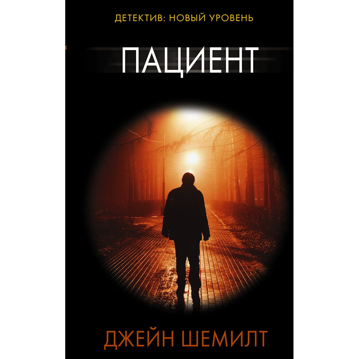 Остросюжетная литература Шемилт Дж. Пациент купить,NaN