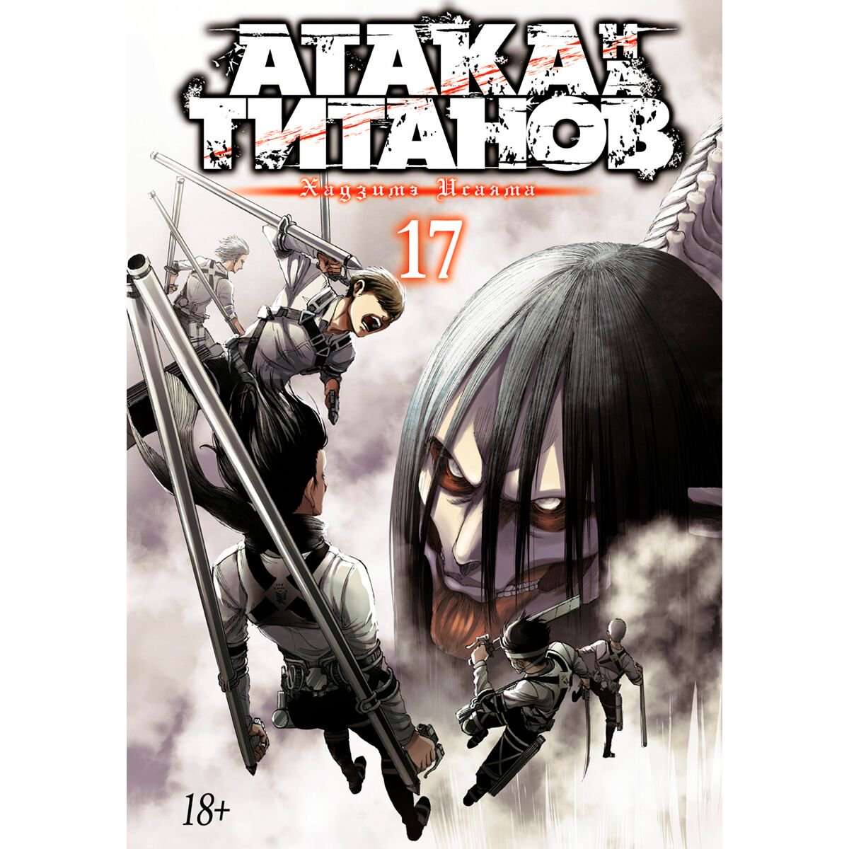 Манга Исаяма Х.: Атака на титанов. Книга 17 купить,NaN