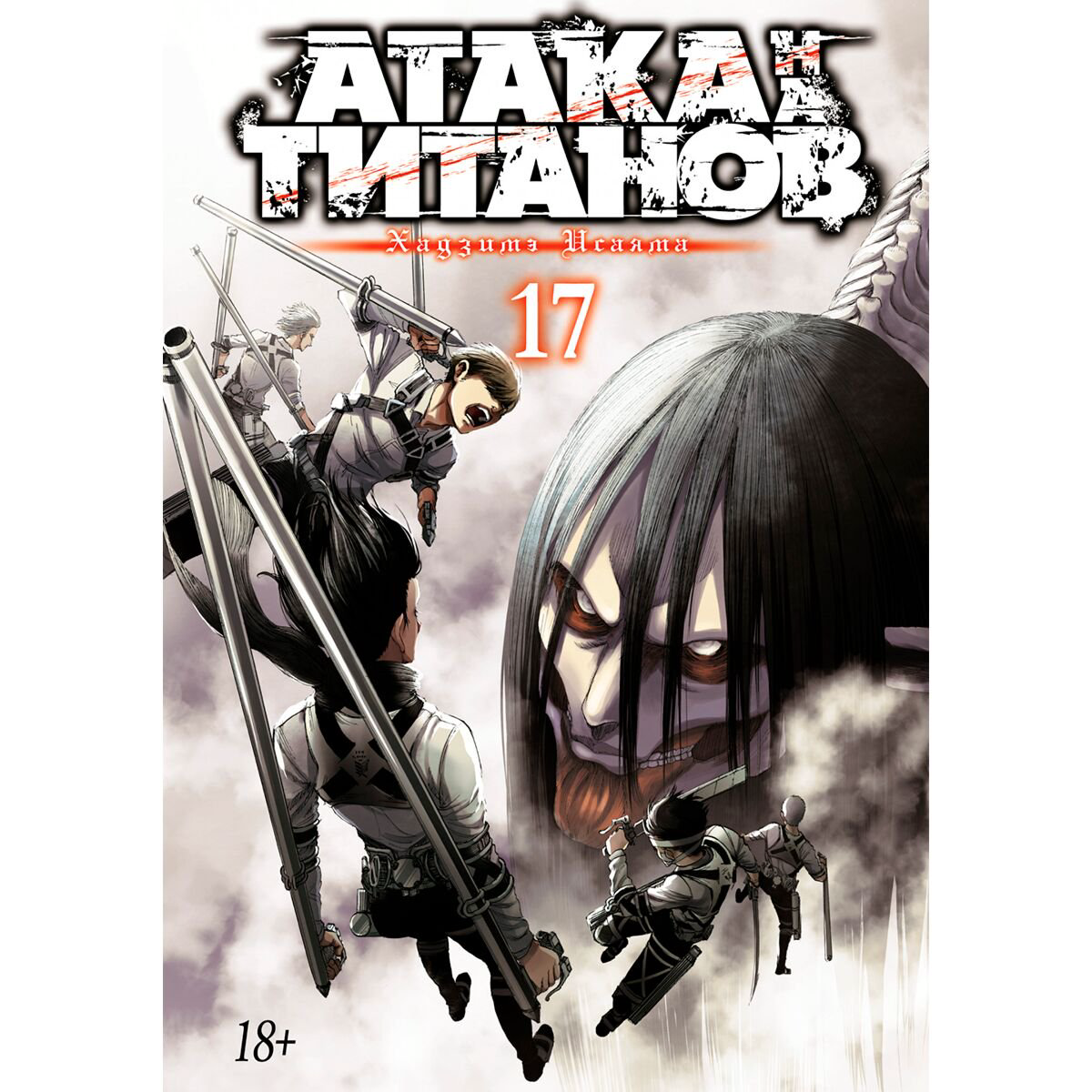 Манга Исаяма Х.: Атака на титанов. Книга 17 купить,NaN