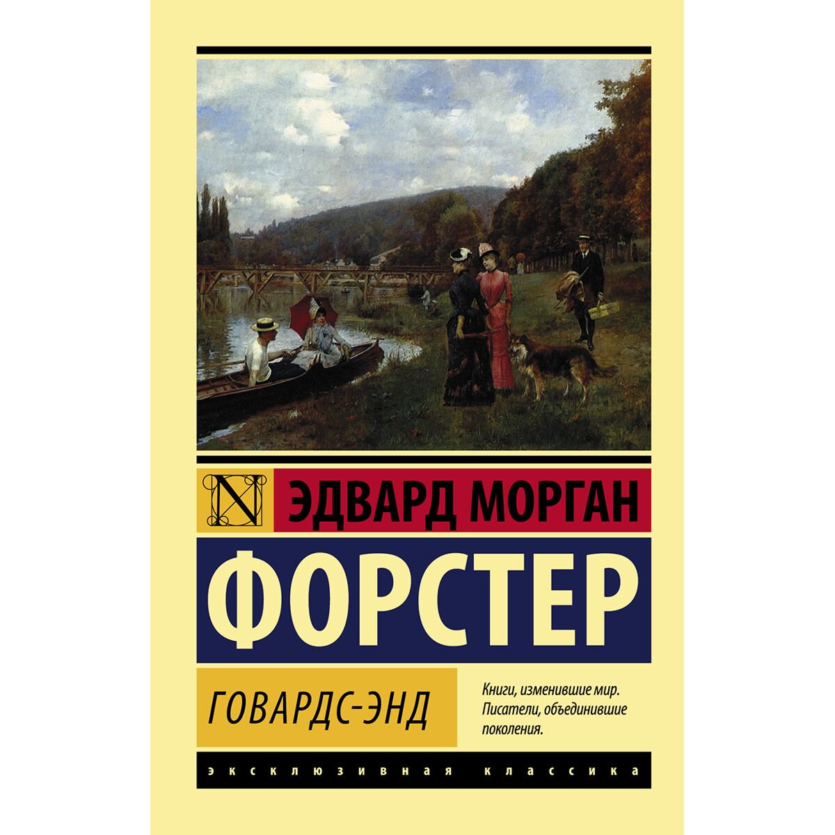 Всемирная классика Форстер Э. М. Говардс-Энд купить,NaN