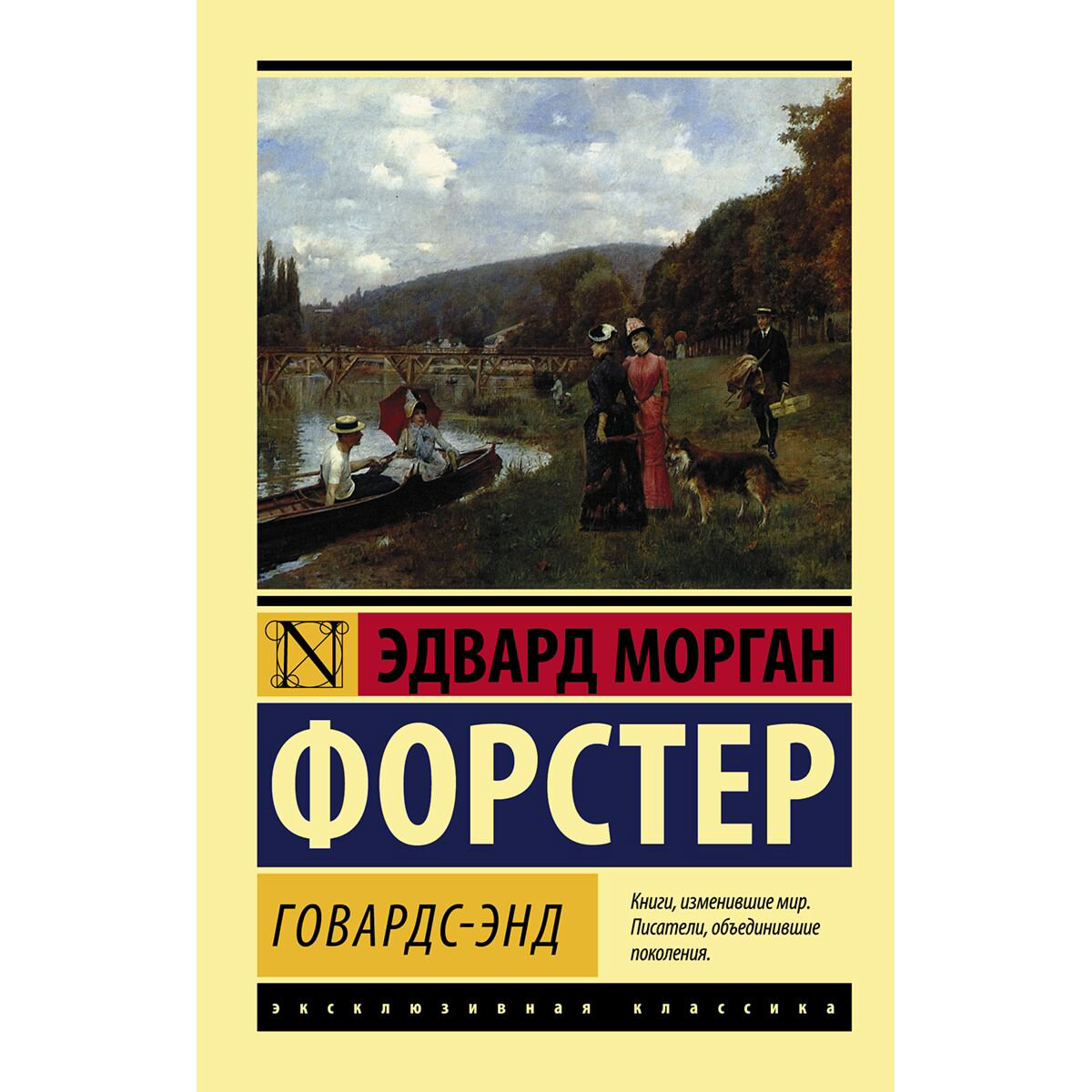 Всемирная классика Форстер Э. М. Говардс-Энд купить,NaN