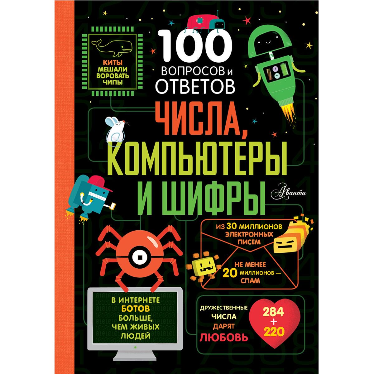 Энциклопедия Числа, компьютеры и шифры купить,NaN
