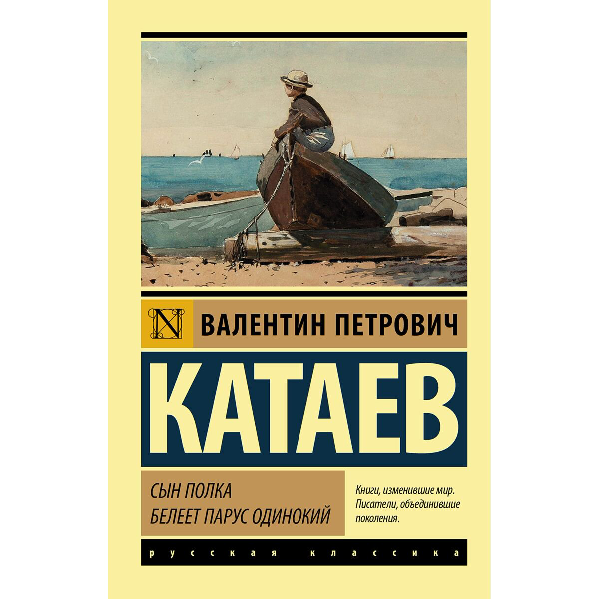 Русская классика Катаев В. П. Сын полка. Белеет парус одинокий купить,NaN