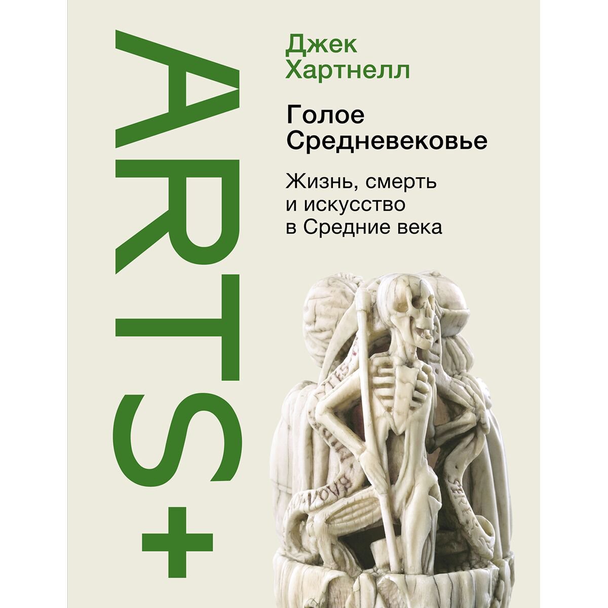Культура и искусство Хартнелл Дж. Голое Средневековье купить,NaN