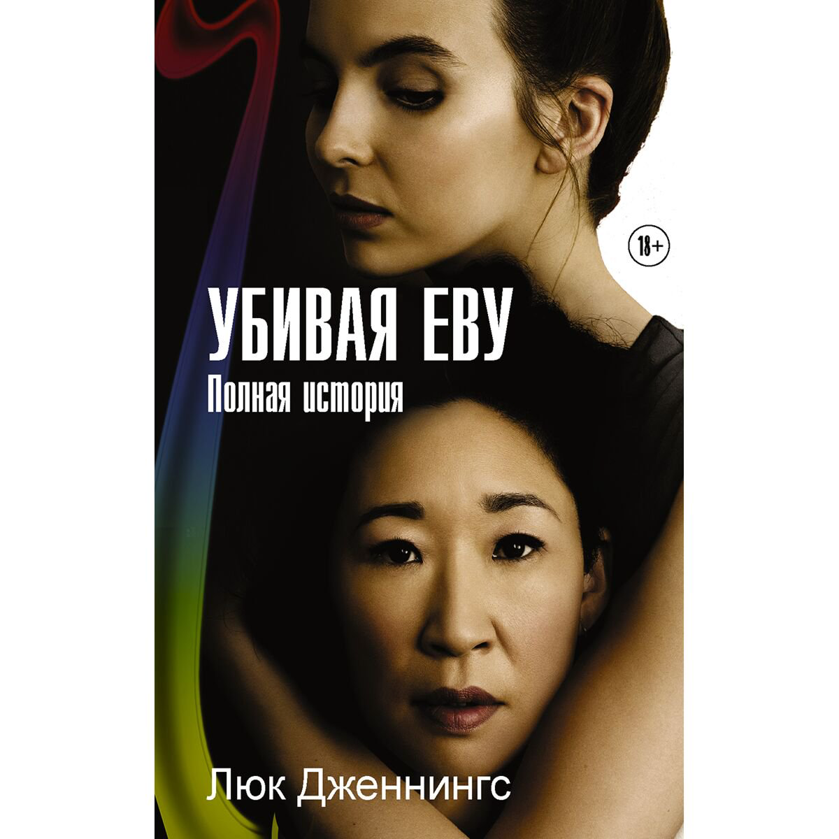  Современная проза Дженнингс Л. Убивая Еву купить,NaN