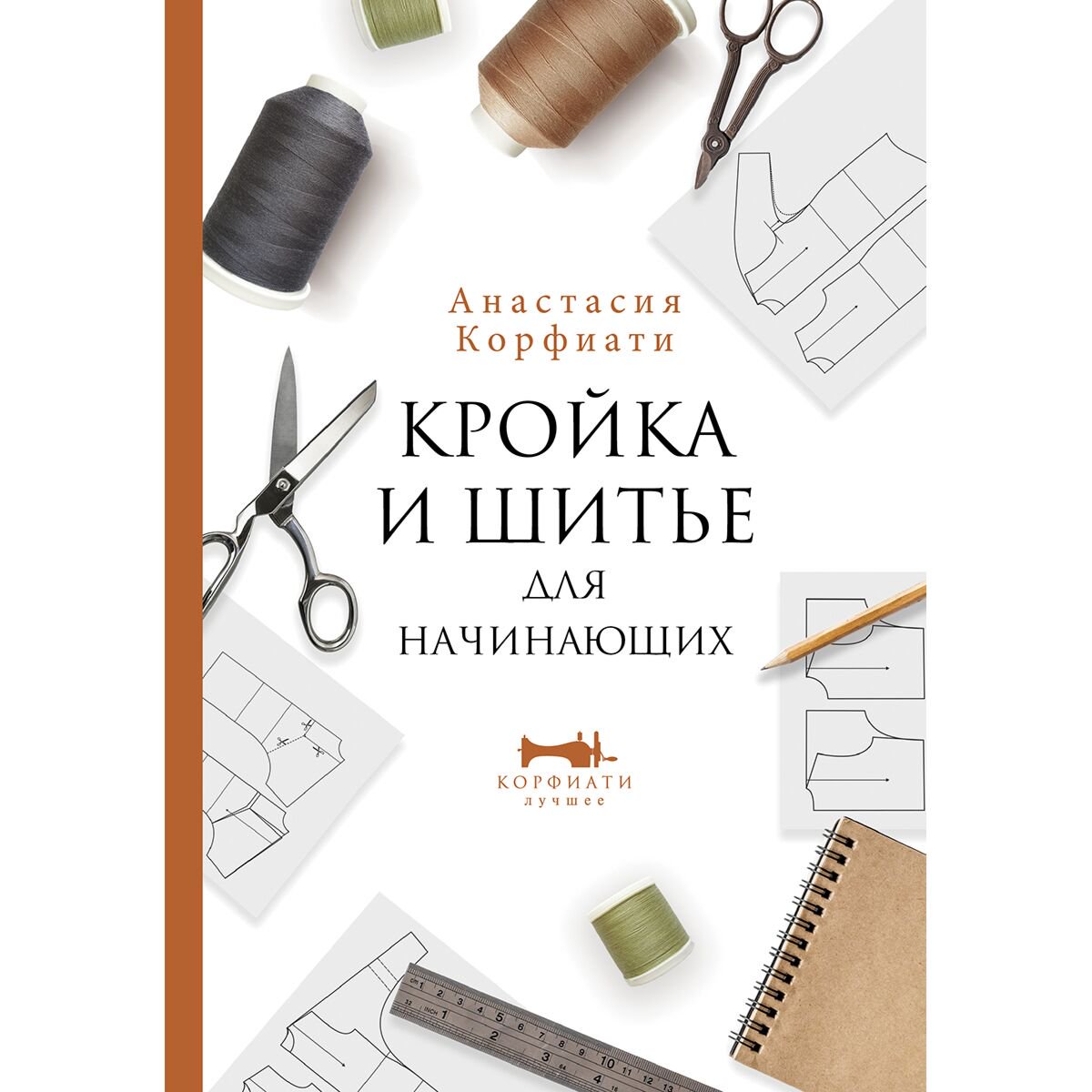 Хобби Корфиати А. Кройка и шитье для начинающих купить,NaN