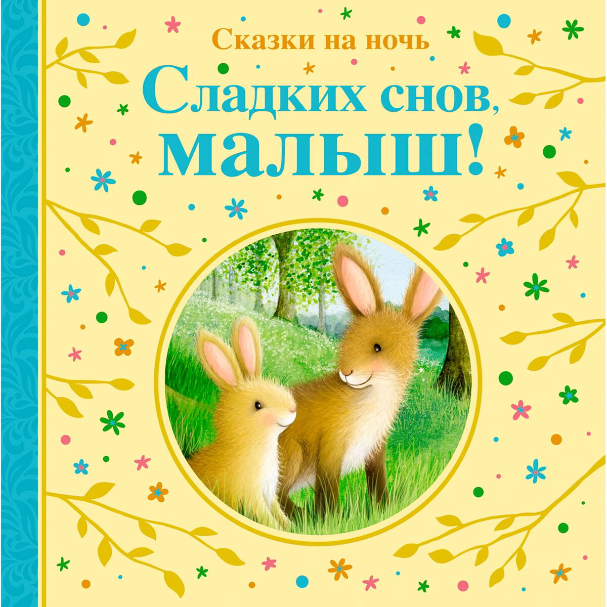 Сказки Линн С.: Сладких снов, малыш! Сказки на ночь купить,NaN