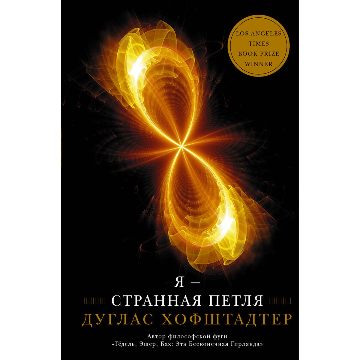 Научпоп Хофштадтер Д.: Я - странная петля купить,NaN