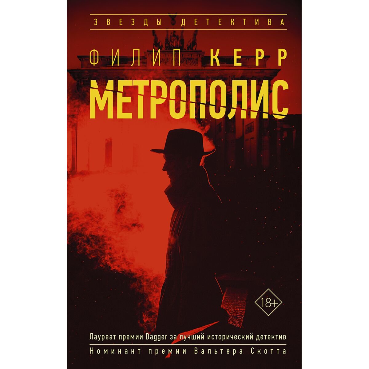 Остросюжетная литература Керр Ф. Метрополис купить,NaN