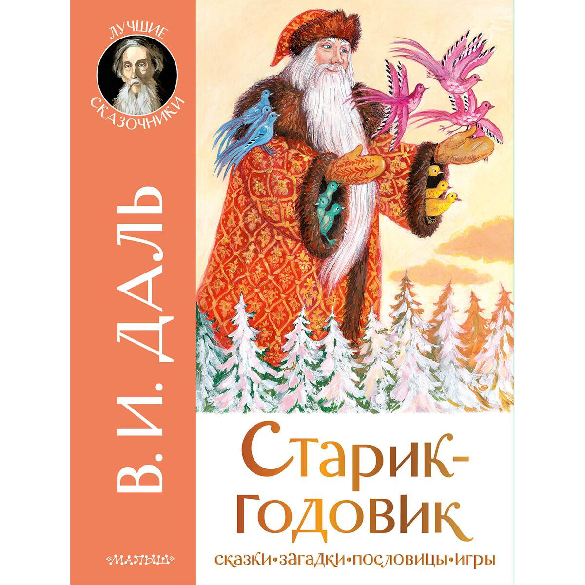 Сказки Даль В. И.: Старик-годовик купить,NaN