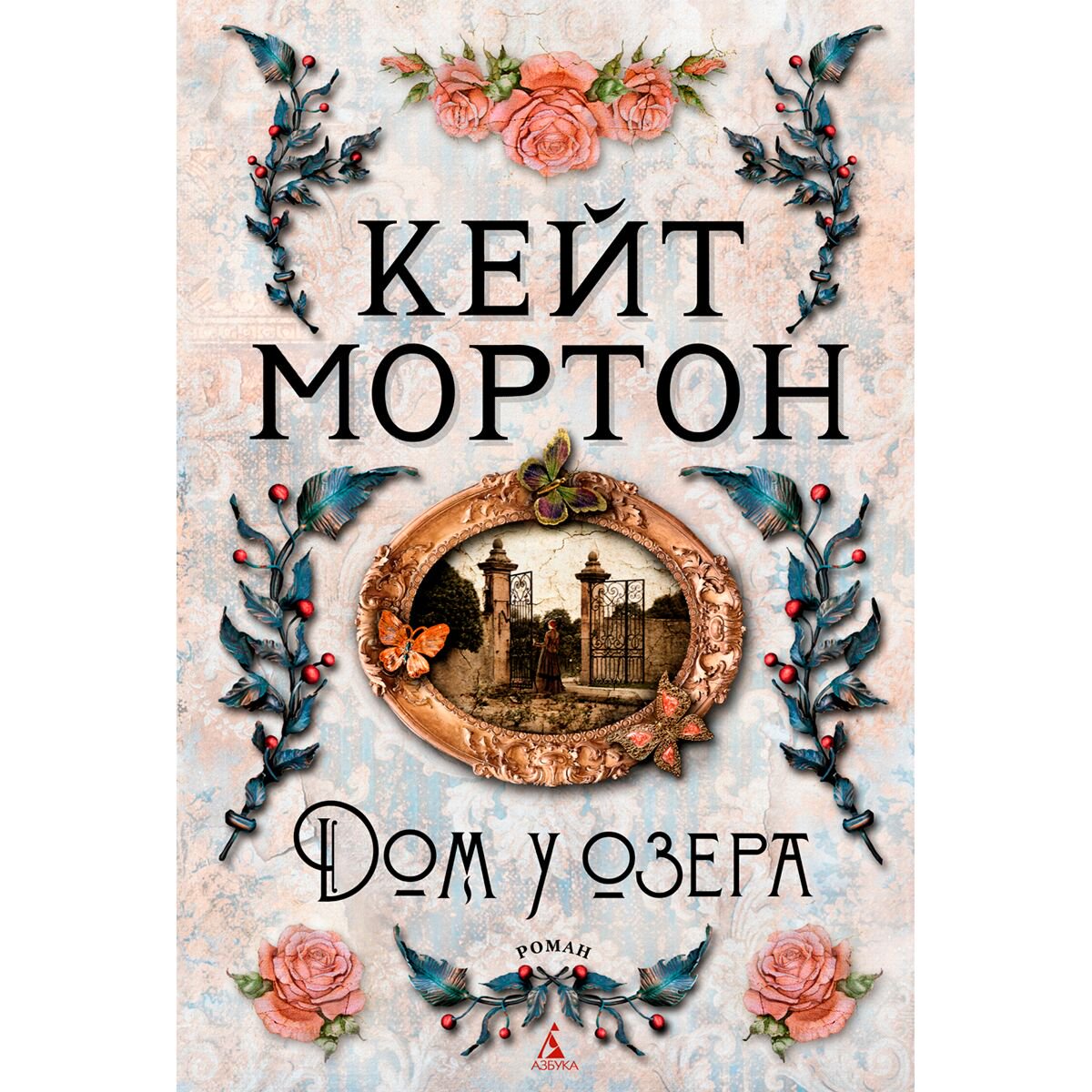 Современная мировая проза Мортон К. Дом у озера купить,NaN