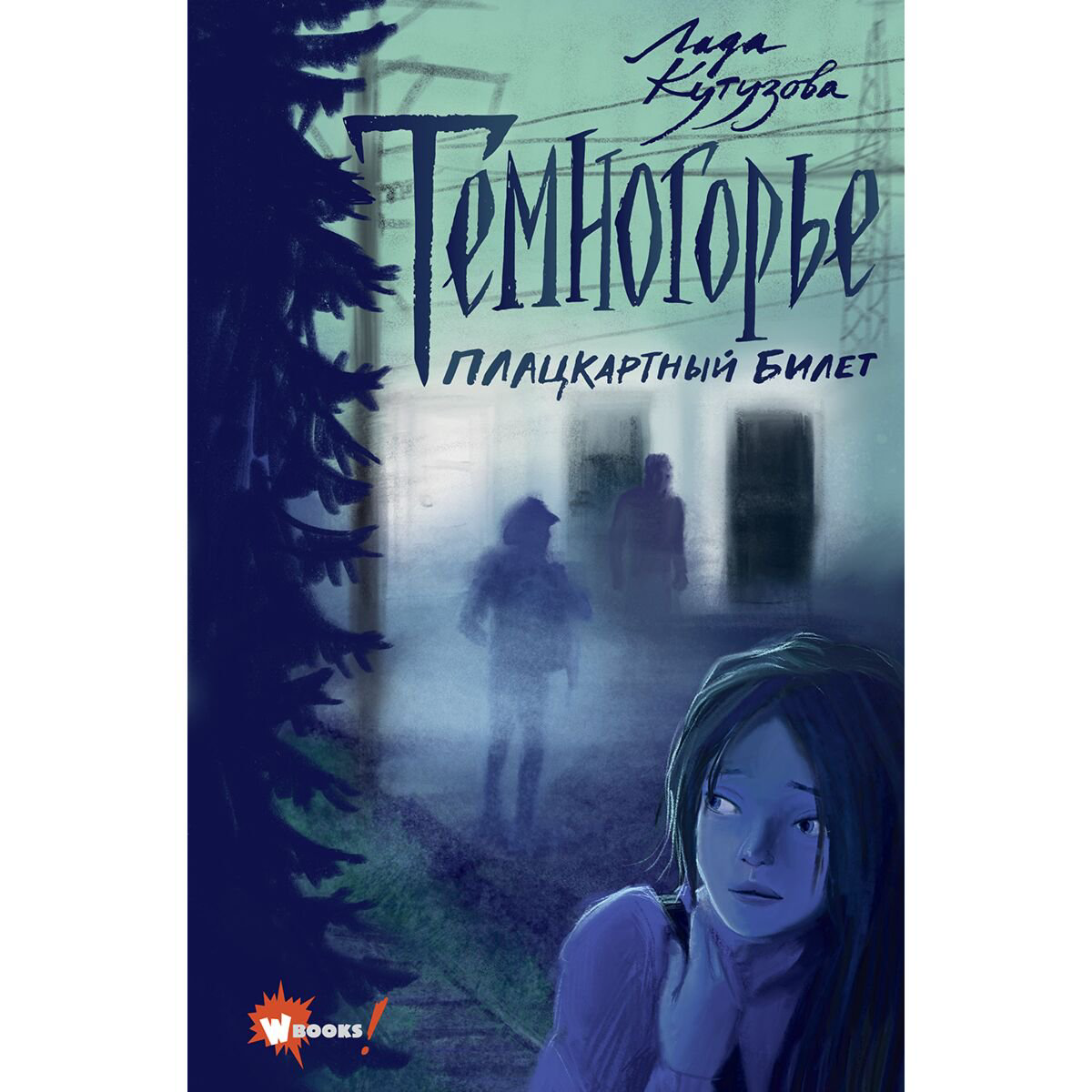 Детская литература Кутузова Л. Темногорье. Плацкартный билет купить,NaN