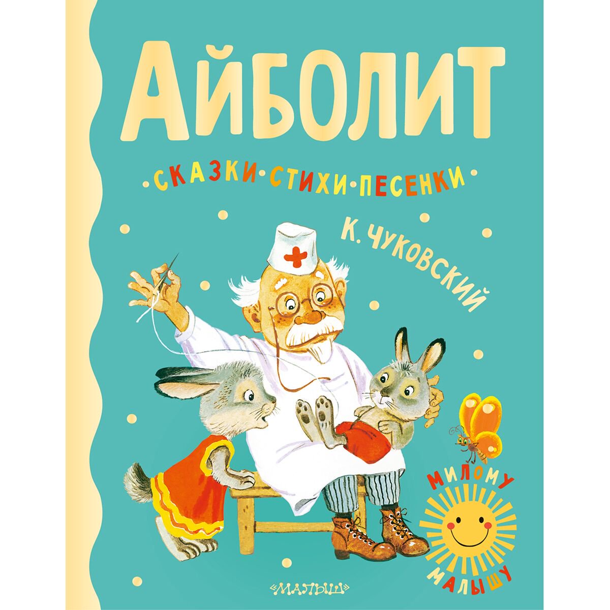 Детская литература Чуковский К. И.: Айболит. Сказки, стихи, песенки купить,NaN