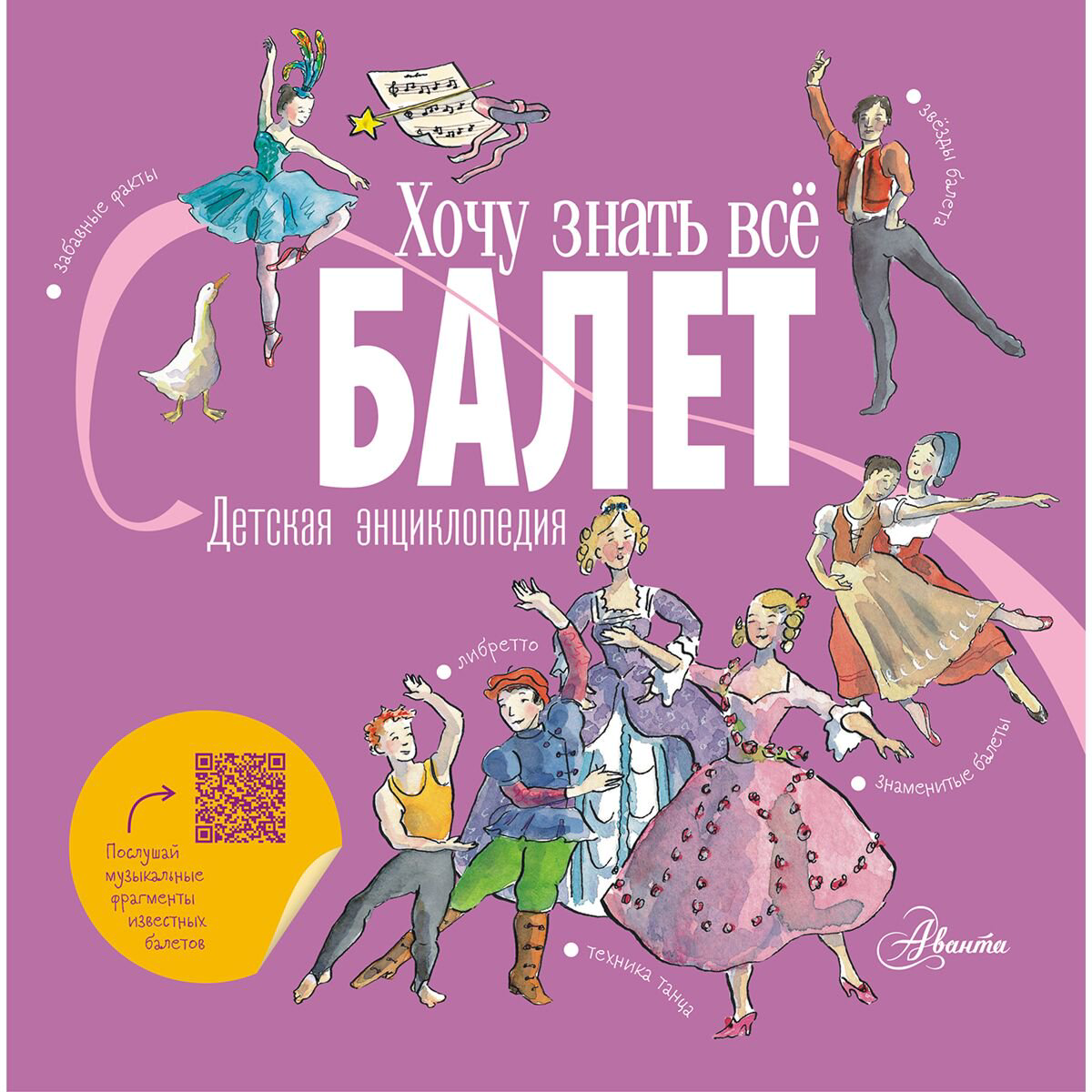 Детский нон-фикшн Ли Л., Хамильтон М. Балет. Детская энциклопедия купить,NaN