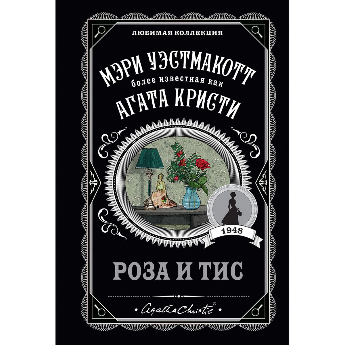 Остросюжетная литература Уэстмакотт М. Роза и тис купить,NaN