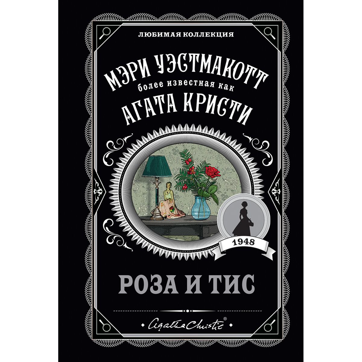 Остросюжетная литература Уэстмакотт М. Роза и тис купить,NaN