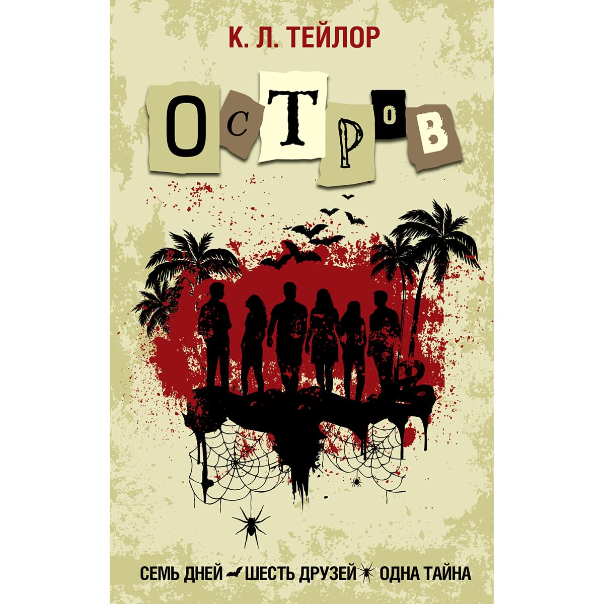Остросюжетная литература Тейлор К. Л. Остров купить,NaN