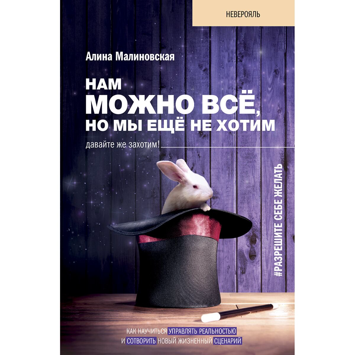 Психология популярная Малиновская А. В. Нам можно всё, но мы ещё не хотим. Давайте же захотим! купить,NaN