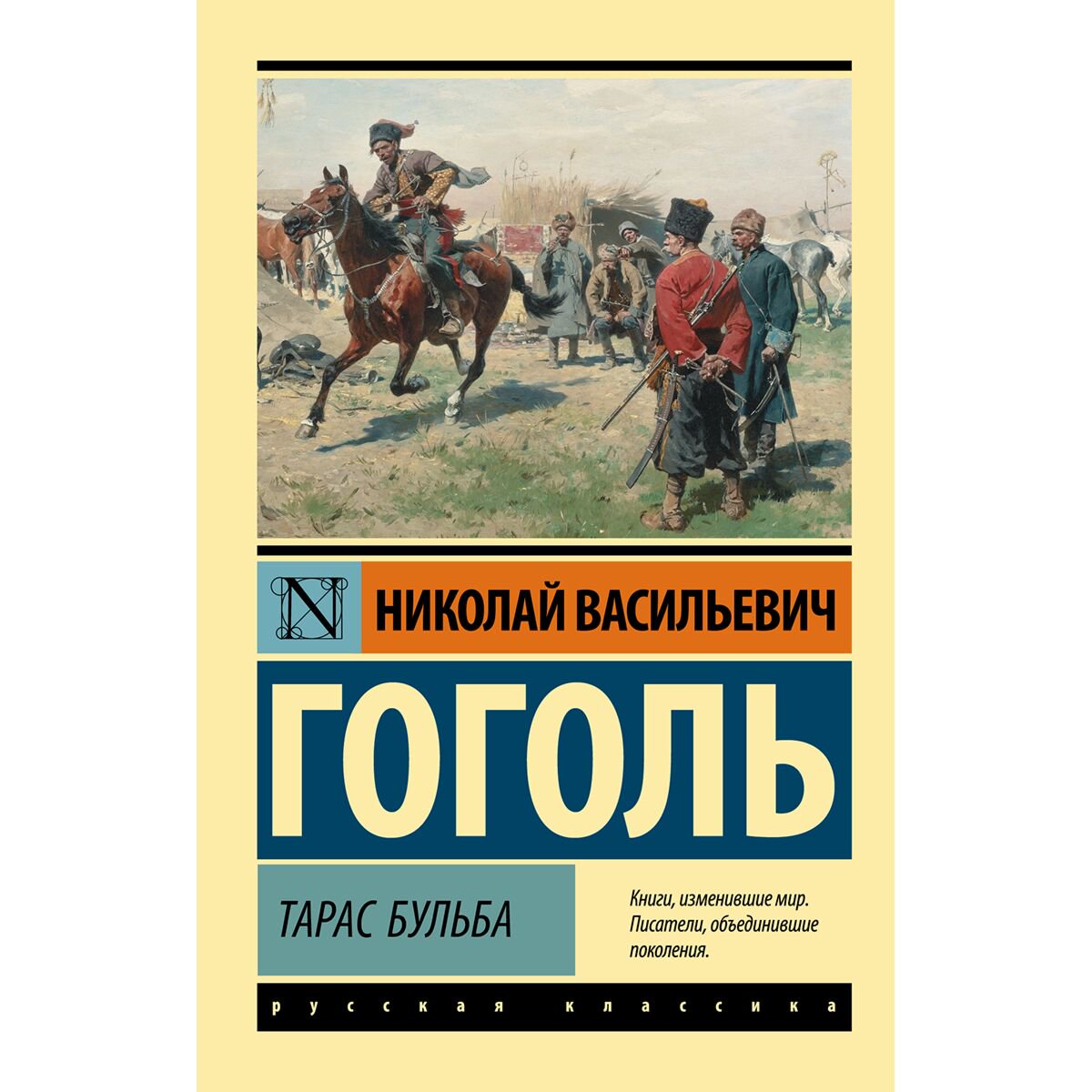 Русская классика Гоголь Н. В.: Тарас Бульба купить,NaN