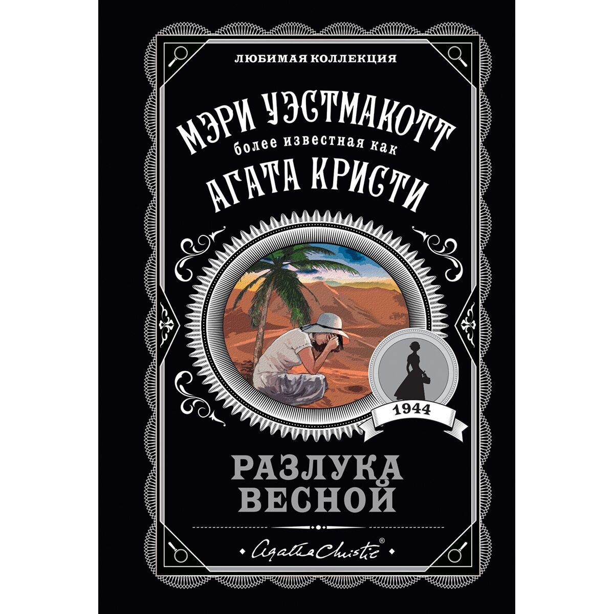 Остросюжетная литература Уэстмакотт М. Разлука весной купить,NaN