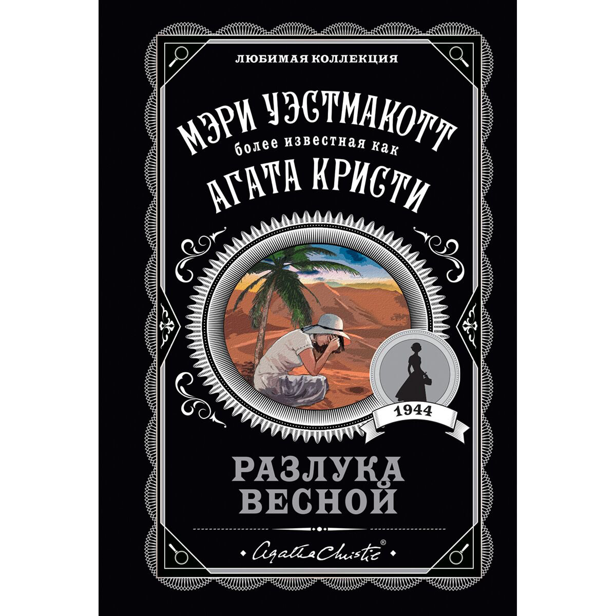Остросюжетная литература Уэстмакотт М. Разлука весной купить,NaN