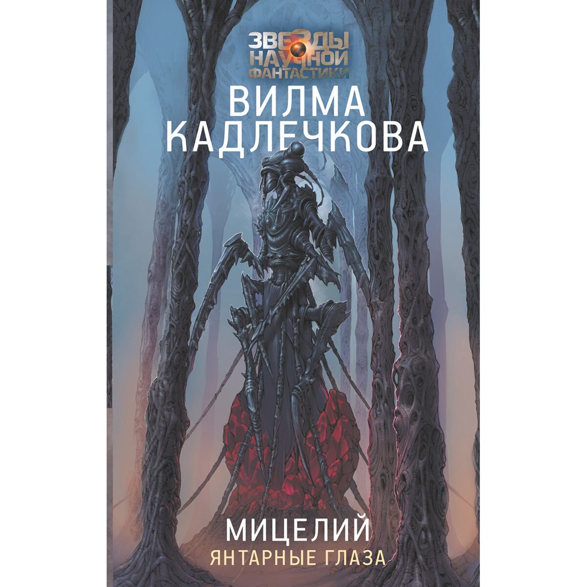 Фантастика и фэнтези Кадлечкова В. Мицелий: Янтарные глаза купить,NaN