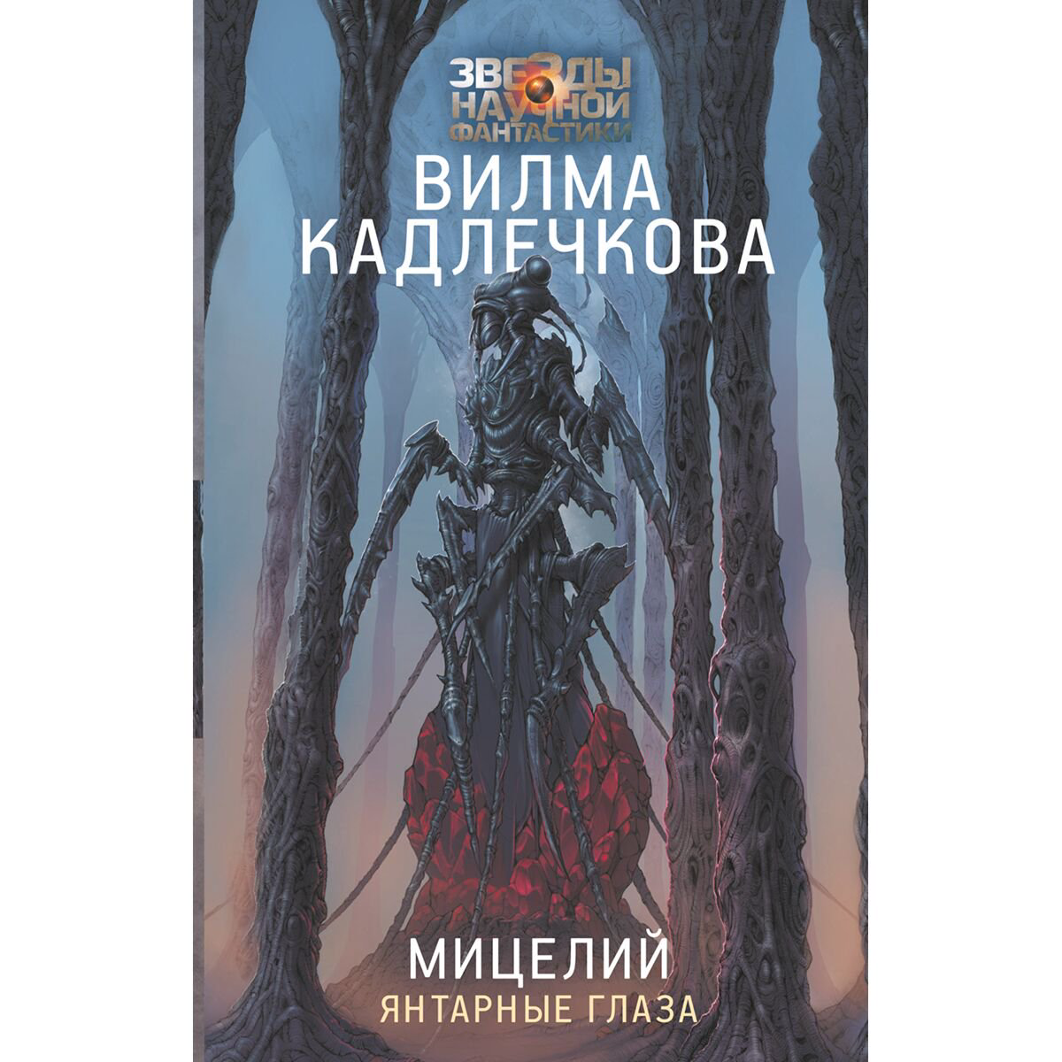 Фантастика и фэнтези Кадлечкова В. Мицелий: Янтарные глаза купить,NaN